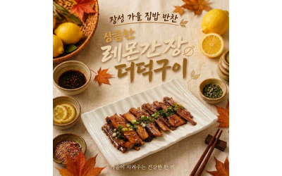 장성 가을 집밥 반찬(상큼한 레몬간장 더덕구이)