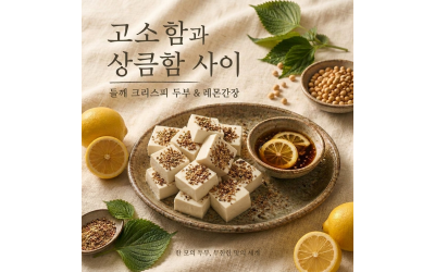 한모 두부에 담은 고소함과 상큼함(들깨 크리스피 두부 &레몬간장)