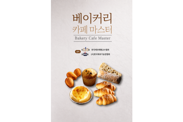 (민간)베이커리 카페마스터 (자격증 발급비용 별도)