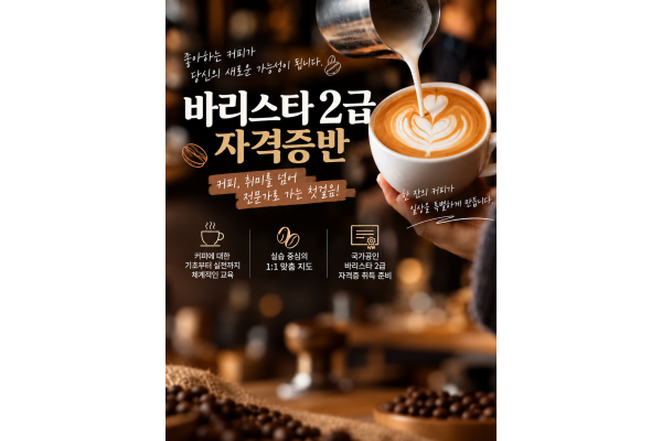 (민간)바리스타 2급 자격증(자격증 발급비용 별도)