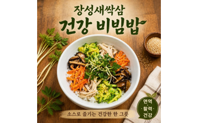 장성 새싹삼 건강 비빔밥(두가지 소스로 즐기는 건강한  한 그릇)