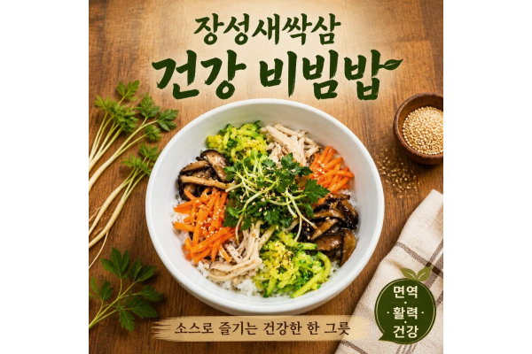 장성 새싹삼 건강 비빔밥(두가지 소스로 즐기는 건강한  한 그릇)